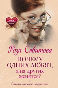 Книга « Почему одних любят, а на других женятся? Секреты успешного замужества » - читать онлайн