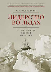 Книга « Лидерство во льдах. Антарктическая одиссея Шеклтона » - читать онлайн