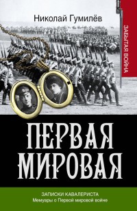 Книга « Записки кавалериста. Мемуары о первой мировой войне » - читать онлайн