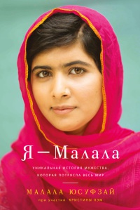 Книга « Я - Малала. Уникальная история мужества, которая потрясла весь мир » - читать онлайн