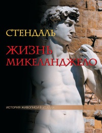 Книга « Жизнь Микеланджело » - читать онлайн