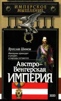 Книга « Австро-Венгерская империя » - читать онлайн