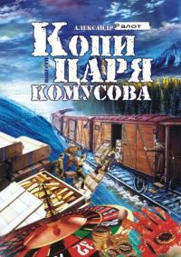 Книга « Копи царя Комусова » - читать онлайн