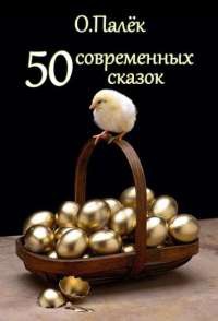 Книга « 50 современных сказок » - читать онлайн
