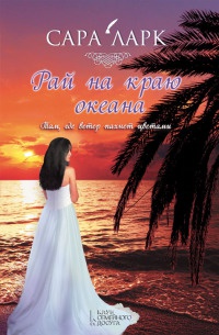 Книга « Рай на краю океана » - читать онлайн