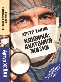 Книга « Клиника. Анатомия жизни » - читать онлайн