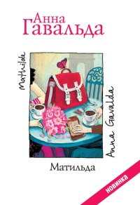 Книга « Матильда » - читать онлайн