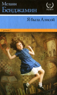 Книга « Я была Алисой » - читать онлайн