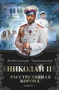 Книга « Николай II. Расстрелянная корона. Книга 1 » - читать онлайн
