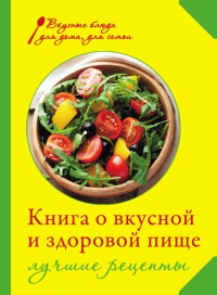 Книга « Книга о вкусной и здоровой пище. Лучшие рецепты » - читать онлайн