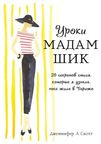 Книга « Уроки мадам Шик. 20 секретов стиля, которые я узнала, пока жила в Париже » - читать онлайн