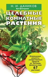 Книга « Целебные комнатные растения » - читать онлайн