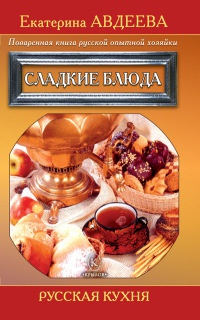Вкусные рецепты для экономных хозяек | Дарья Костина | centerforstrategy.ru - читать книги онлайн бесплатно