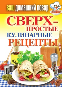 Книга « Сверхпростые кулинарные рецепты » - читать онлайн