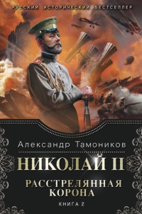 Книга « Николай 2. Расстрелянная корона. Книга 2 » - читать онлайн