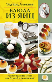 Книга « Блюда из яиц. Разнообразные меню для будней и праздников » - читать онлайн