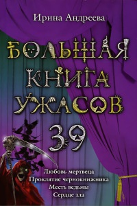 Большая книга ужасов. 39