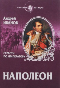 Книга « Наполеон. Страсти по императору » - читать онлайн