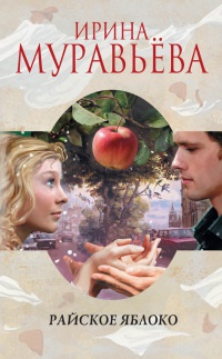 Книга « Райское яблоко » - читать онлайн