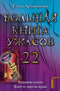 Книга « Большая книга ужасов-22. Ведьмины качели. Ключ от царства мрака » - читать онлайн