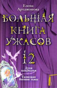 Книга « Большая книга ужасов-12. Духи зазеркалья. Талисман богини тьмы » - читать онлайн