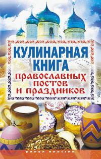 Книга « Кулинарная книга православных постов и праздников » - читать онлайн