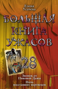 Большая книга ужасов-28