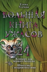 Большая книга ужасов-24
