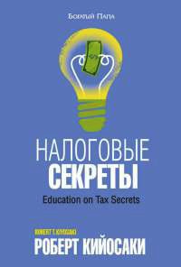 Книга « Налоговые секреты » - читать онлайн