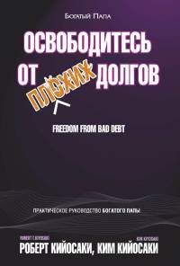 Книга « Освободитесь от плохих долгов » - читать онлайн
