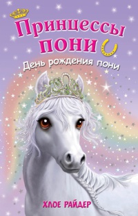 Книга « День рождения пони » - читать онлайн