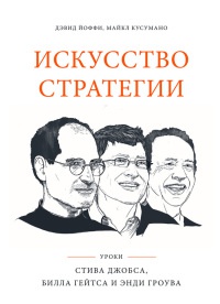 Книга « Искусство стратегии. Уроки Билла Гейтса, Энди Гроува и Стива Джобса » - читать онлайн