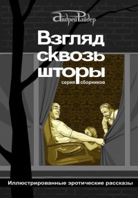 «Эротические рассказы Рунета - Том 4» Сборник: читать онлайн
