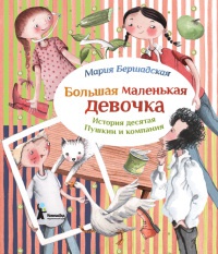Книга « Большая маленькая девочка. История десятая. Пушкин и компания » - читать онлайн