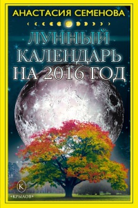 Книга « Лунный календарь на 2016 год » - читать онлайн