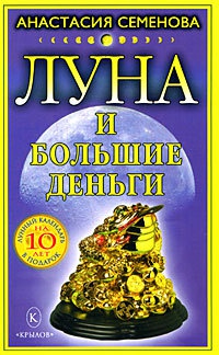 Книга « Луна и большие деньги » - читать онлайн