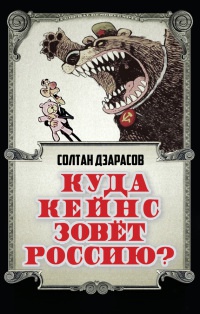 Книга « Куда Кейнс зовет Россию? » - читать онлайн