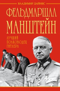Книга « Фельдмаршал Манштейн. Лучший полководец Гитлера » - читать онлайн