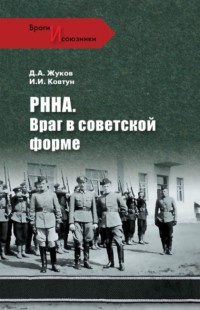 Книга « РННА. Враг в советской форме » - читать онлайн
