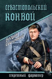 Книга « Севастопольский конвой » - читать онлайн