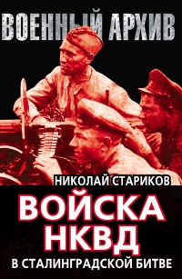 Книга « Войска НКВД в Сталинградской битве » - читать онлайн