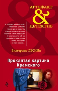 Книга « Проклятая картина Крамского » - читать онлайн