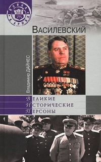 Книга « Василевский » - читать онлайн