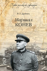 Книга « Маршал Конев » - читать онлайн