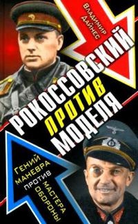 Книга « Рокоссовский против Моделя. Гений маневра против мастера обороны » - читать онлайн