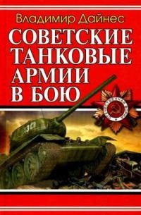Книга « Советские танковые армии в бою » - читать онлайн