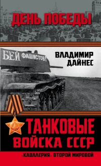 Книга « Танковые войска СССР. "Кавалерия" Второй Мировой » - читать онлайн