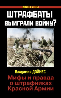 Книга « Штрафбаты выиграли войну? Мифы и правда о штрафниках Красной Армии » - читать онлайн