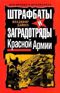 Книга « Штрафбаты и заградотряды Красной Армии » - читать онлайн