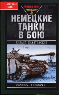 Книга « Немецкие танки в бою » - читать онлайн